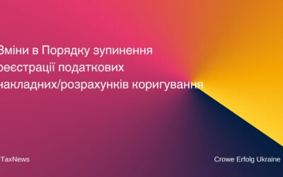Зміни в Порядку зупинення реєстрації податкових накладних/розрахунків коригування