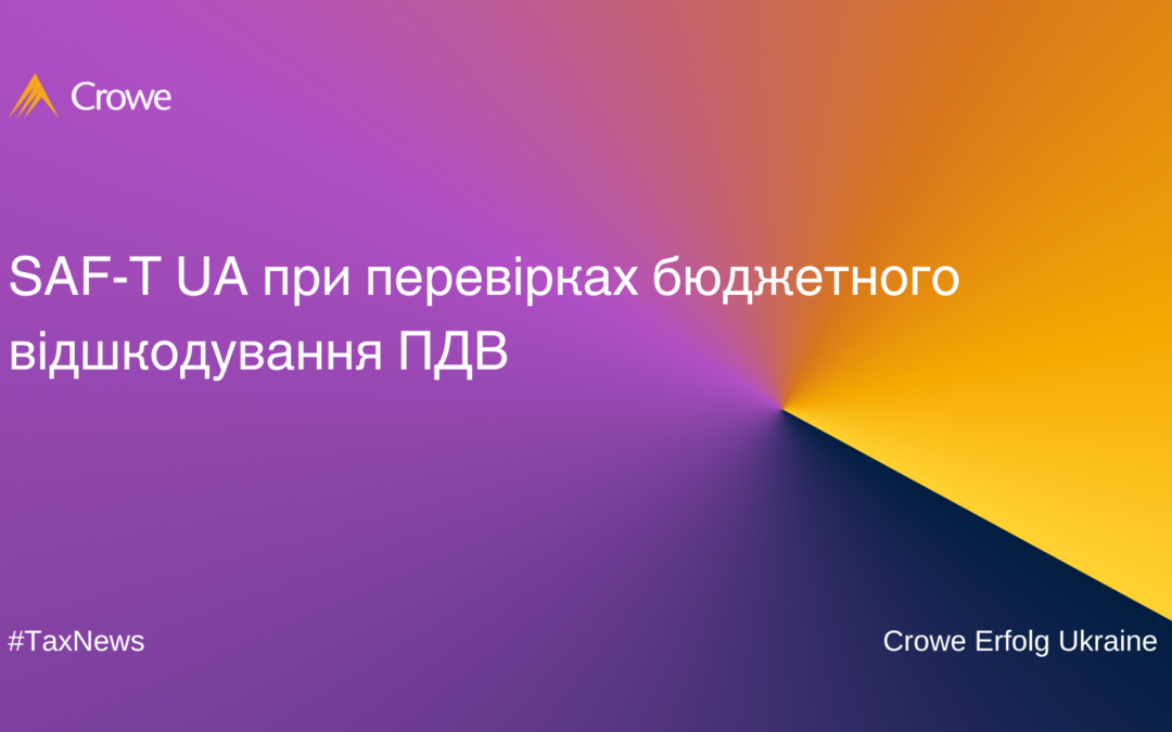 SAF-T U при документальних позапланових перевірок