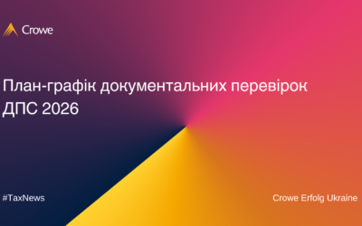 План-графік документальних перевірок ДПС на 2026 рік