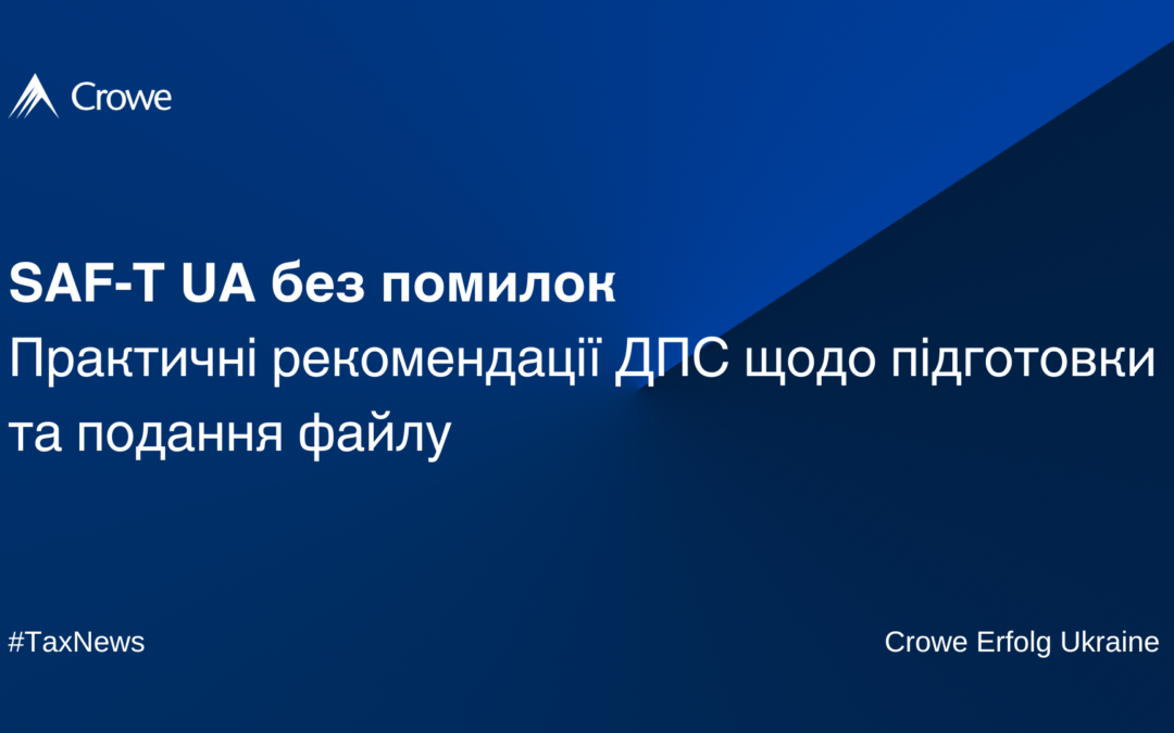 SAF-T UA без помилок